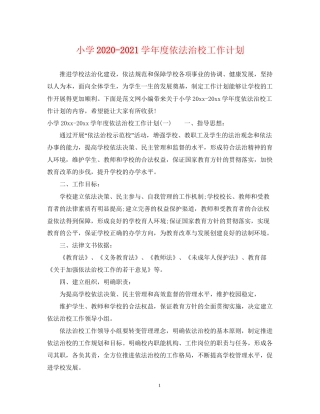 小学学年度依法治校工作计划