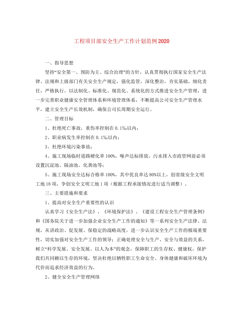 工程项目部安全生产工作计划范例2_第1页