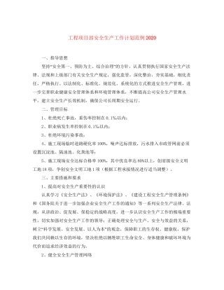工程项目部安全生产工作计划范例2