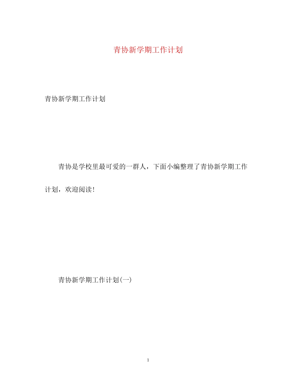 青协新学期工作计划_第1页