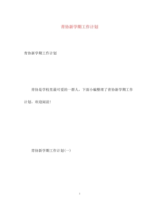 青协新学期工作计划