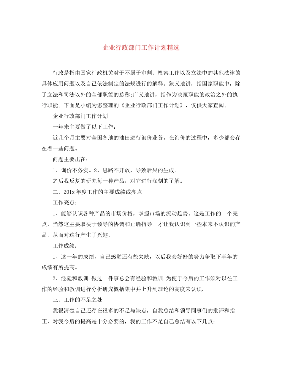 企业行政部门工作计划精选_第1页