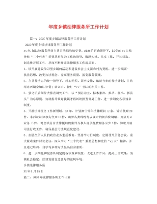 2020年度乡镇法律服务所工作计划2
