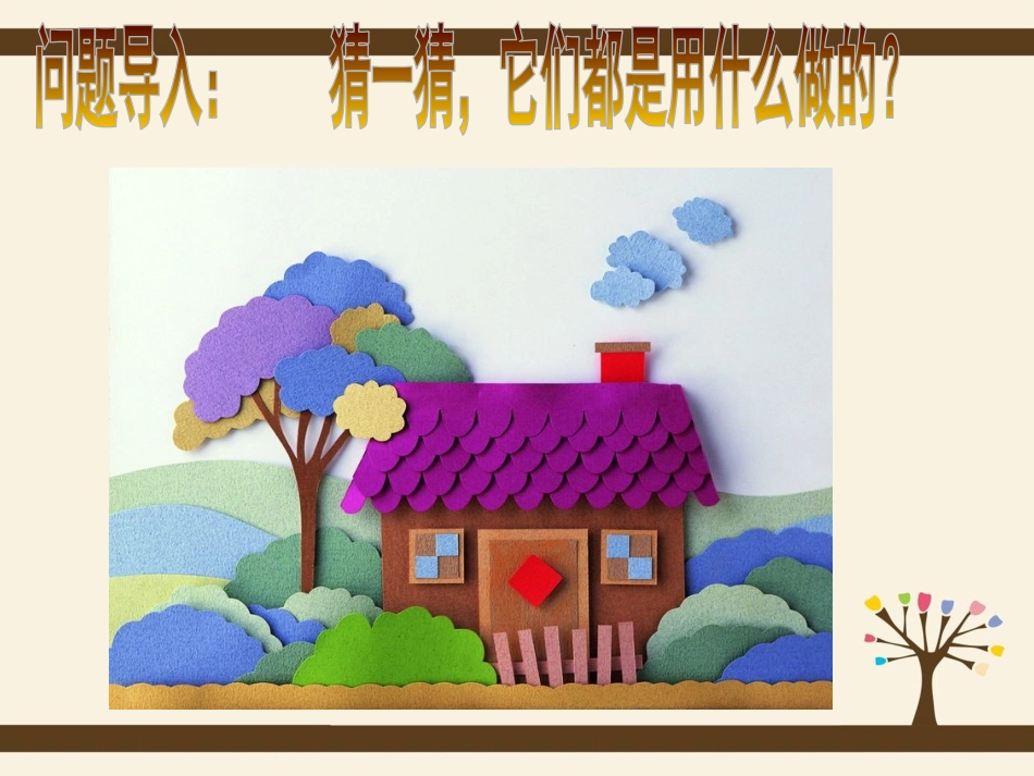 纸板的创想—成型方法_第1页