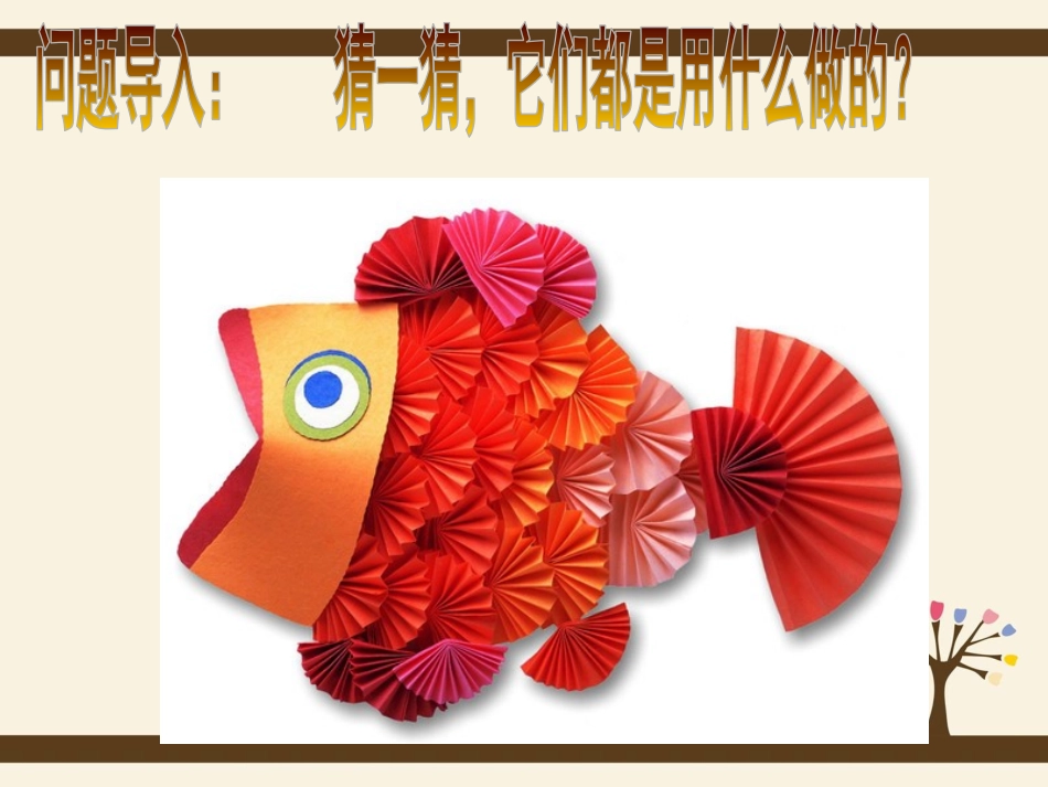 纸板的创想—成型方法_第3页