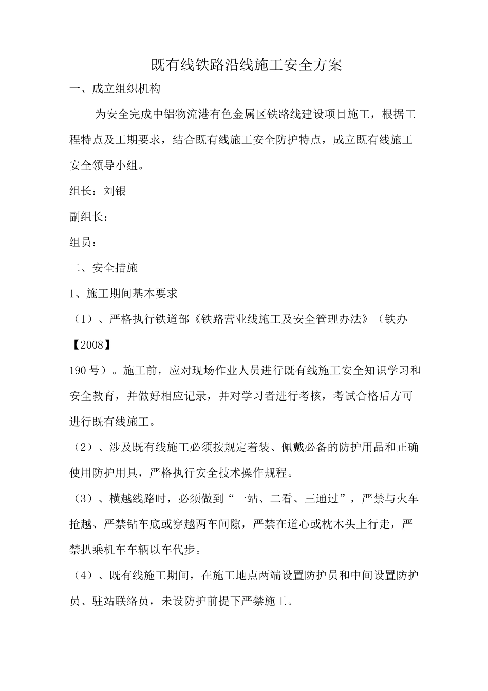 铁路沿线安全方案_第1页