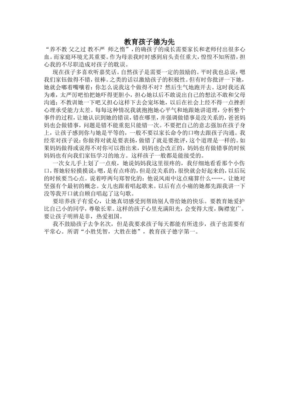 教育孩子德为先_第1页