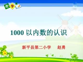《1000以内数的认识》课件2