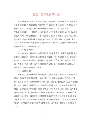 制定一份毕业实习计划