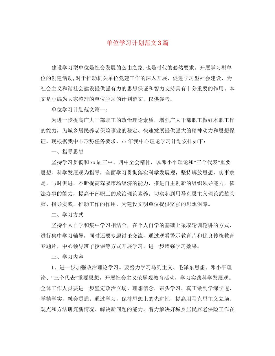 单位学习计划范文3篇_第1页