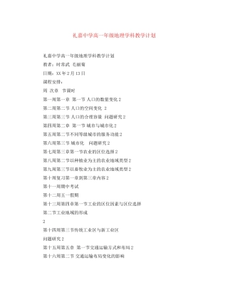 礼嘉高一年级地理学科教学计划