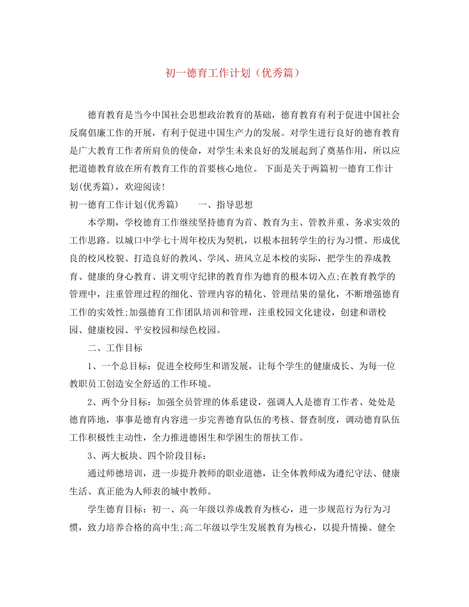初一德育工作计划（优秀篇）_第1页