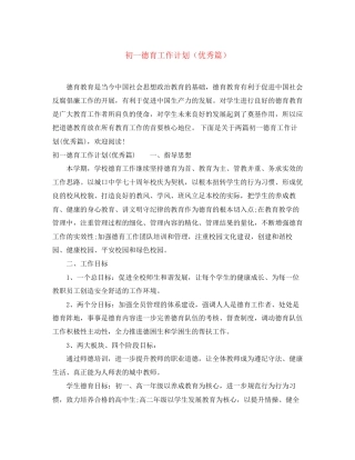 初一德育工作计划（优秀篇）