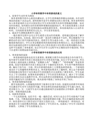 小学体育教学中体育游戏的意义