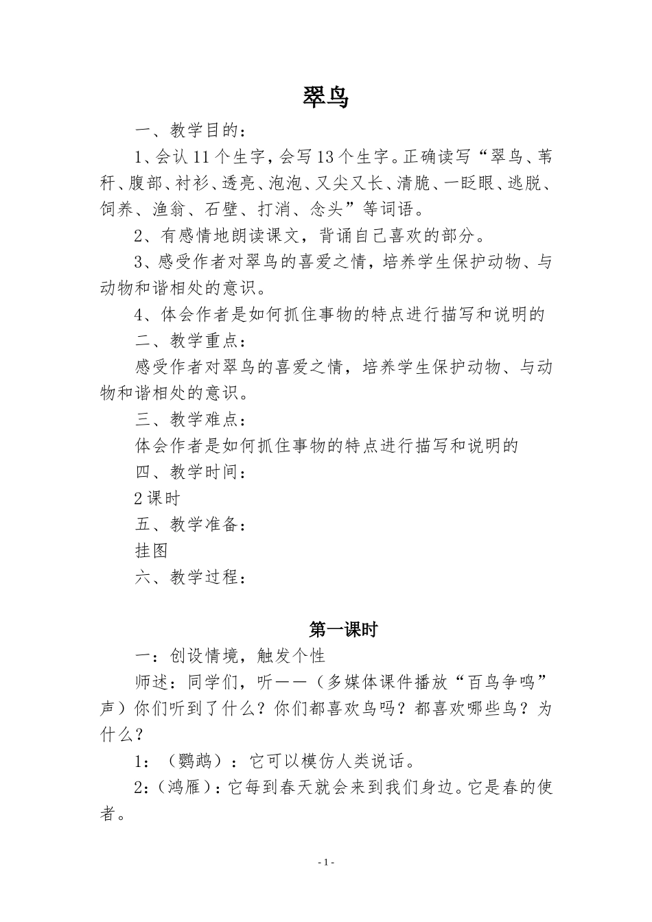 《翠鸟》教案_第1页