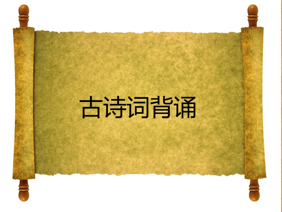 古诗词背诵教学课件_第1页