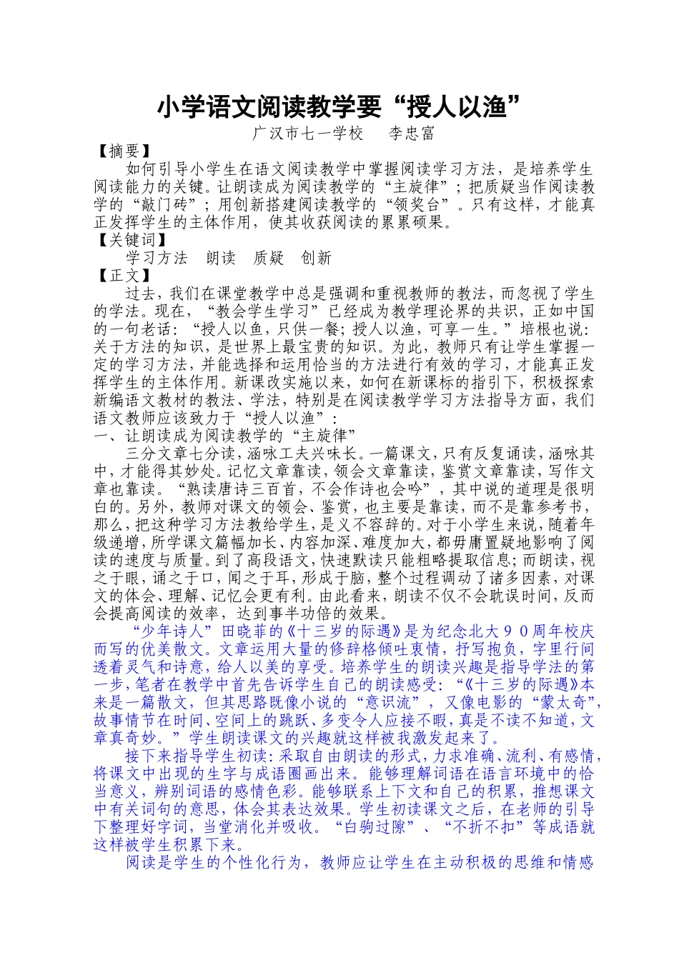 小学语文阅读教学要“授人以渔”_第1页