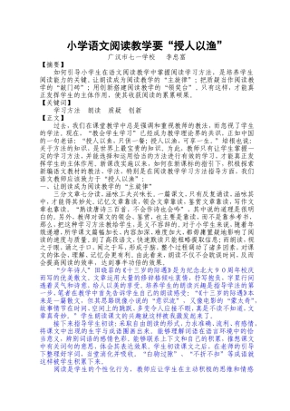 小学语文阅读教学要“授人以渔”