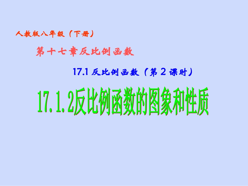 B0（第2课时）1712反比例函数的图象和性质_第1页