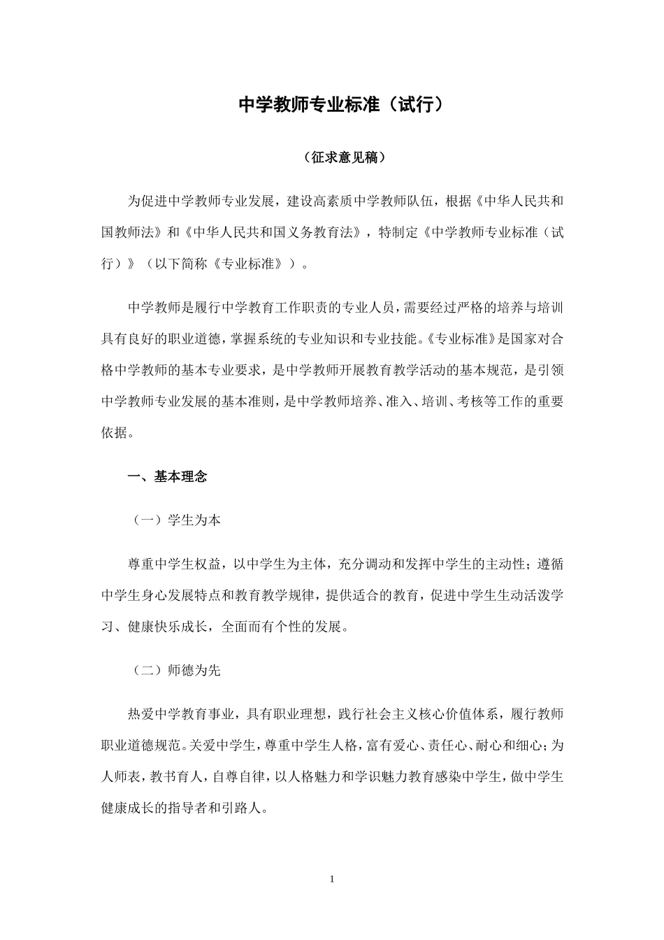 中学教师专业标准_第1页
