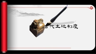 中国古代土地制度讲课课件