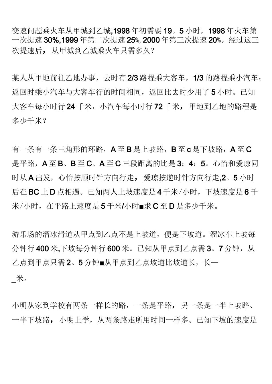 (完整)行程问题之变速问题_第1页
