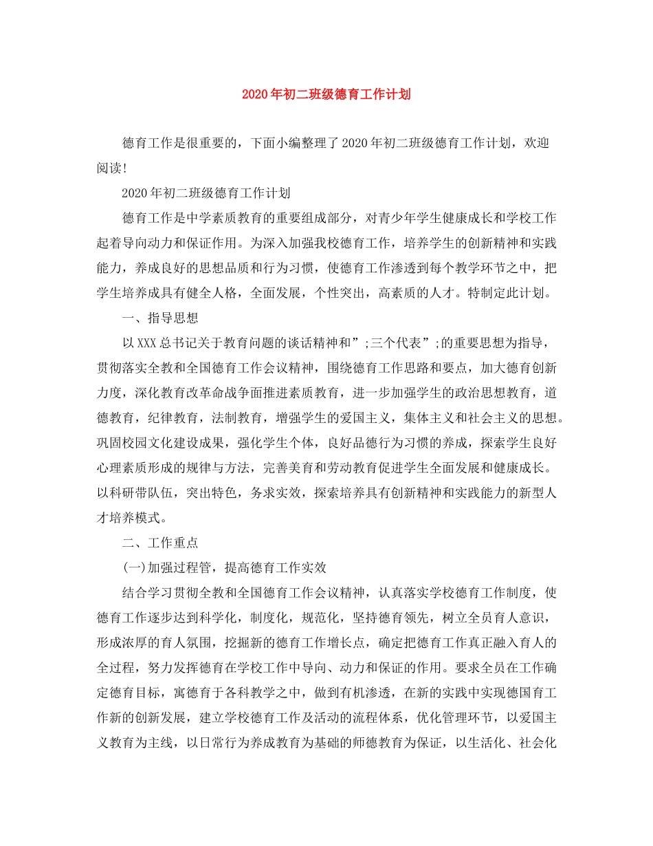 2020年初二班级德育工作计划_第1页