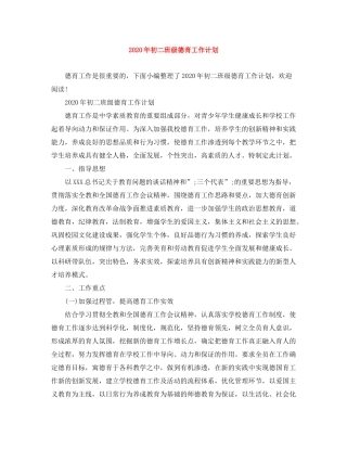 2020年初二班级德育工作计划