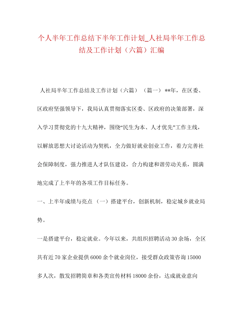 个人半年工作总结下半年工作计划_人社局半年工作总结及工作计划（六篇）汇编_第1页