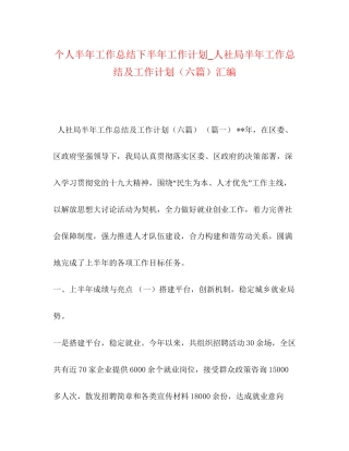 个人半年工作总结下半年工作计划_人社局半年工作总结及工作计划（六篇）汇编