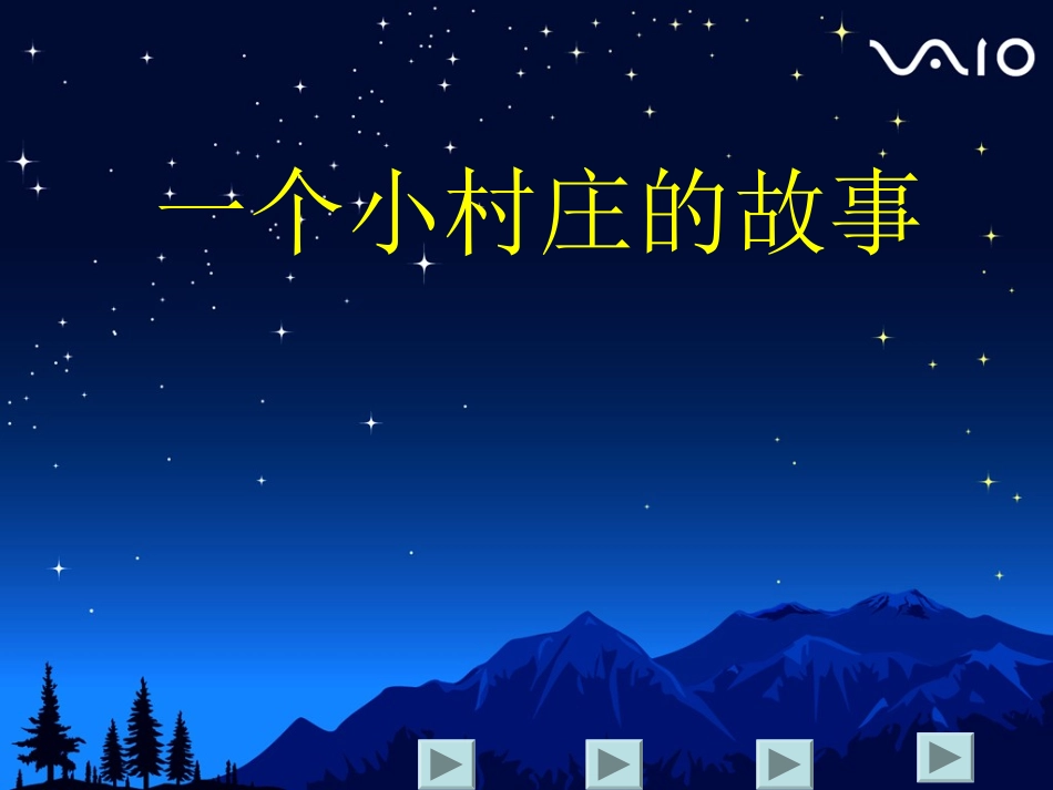 一个小村庄的故事课件_第3页