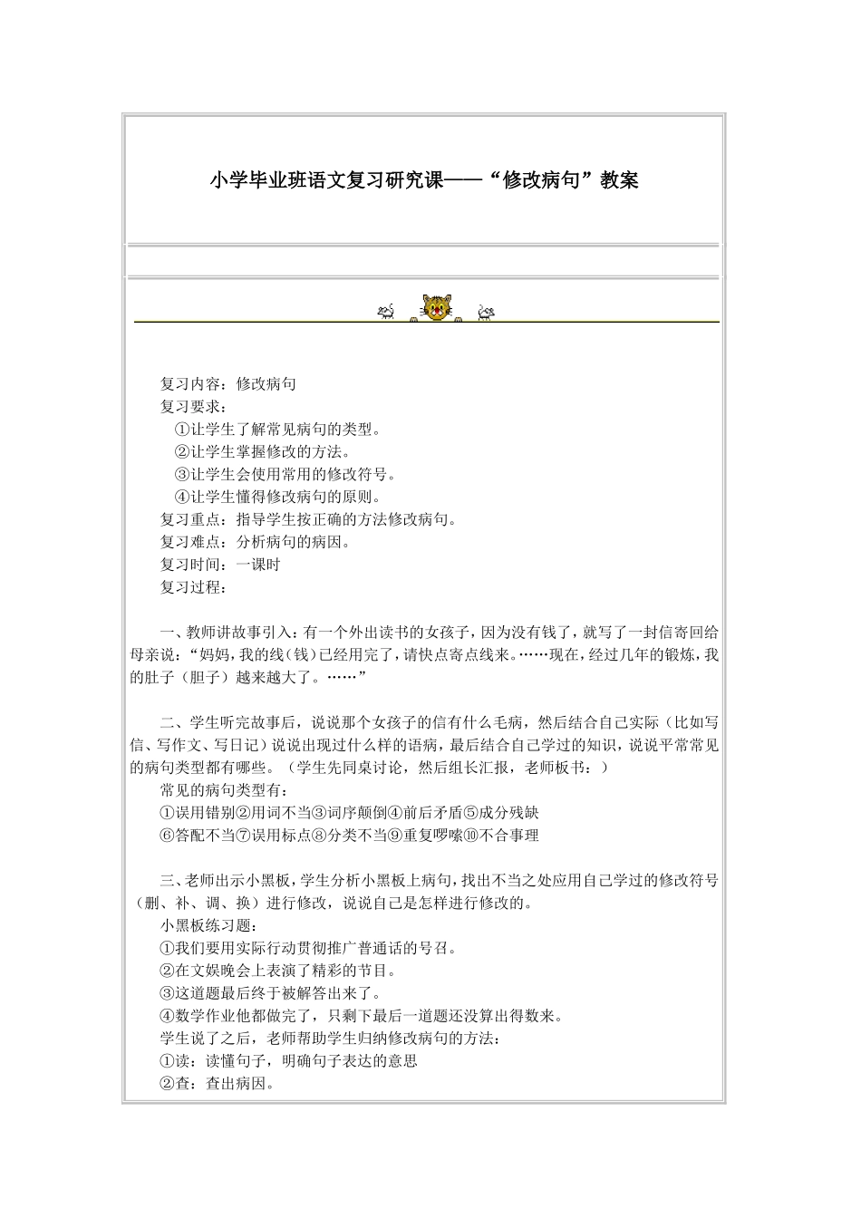 小学毕业班语文复习研究课——“修改病句”教案_第1页