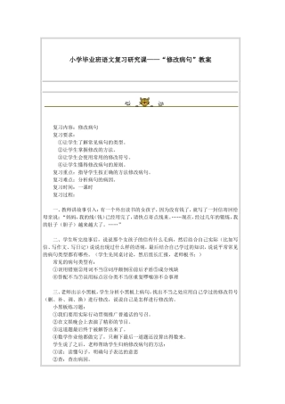 小学毕业班语文复习研究课——“修改病句”教案