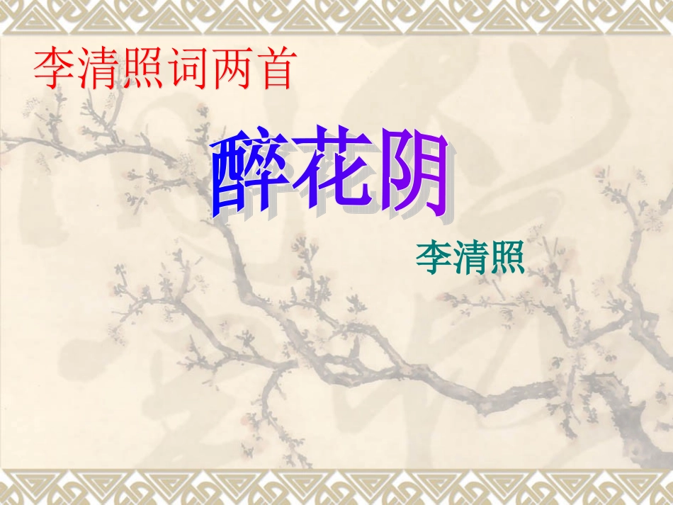 《李清照词两首》课件_第1页