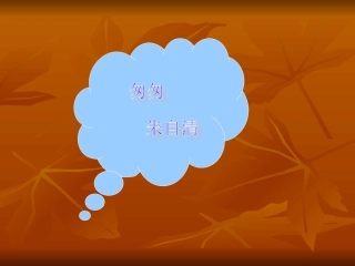 朱自清的《匆匆》