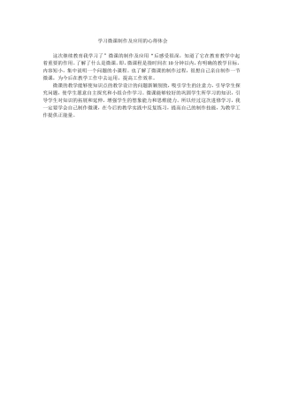学习微课制作及应用的心得体会