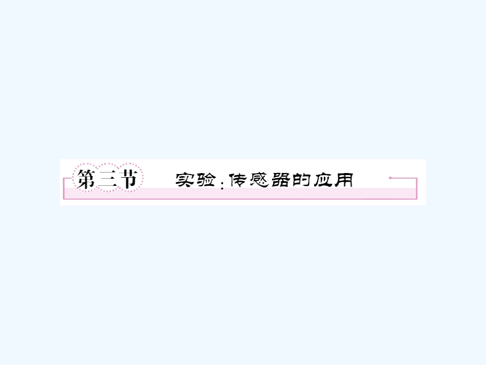 【成才之路】高中物理 第六章 传感器第三节 实验：传感器的应用课件 新人教版选修3_第1页