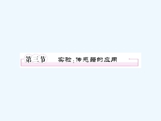 【成才之路】高中物理 第六章 传感器第三节 实验：传感器的应用课件 新人教版选修3