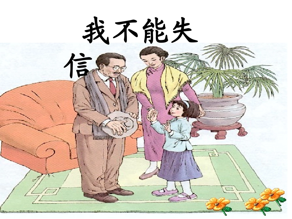 《我不能失信》 (3)_第1页