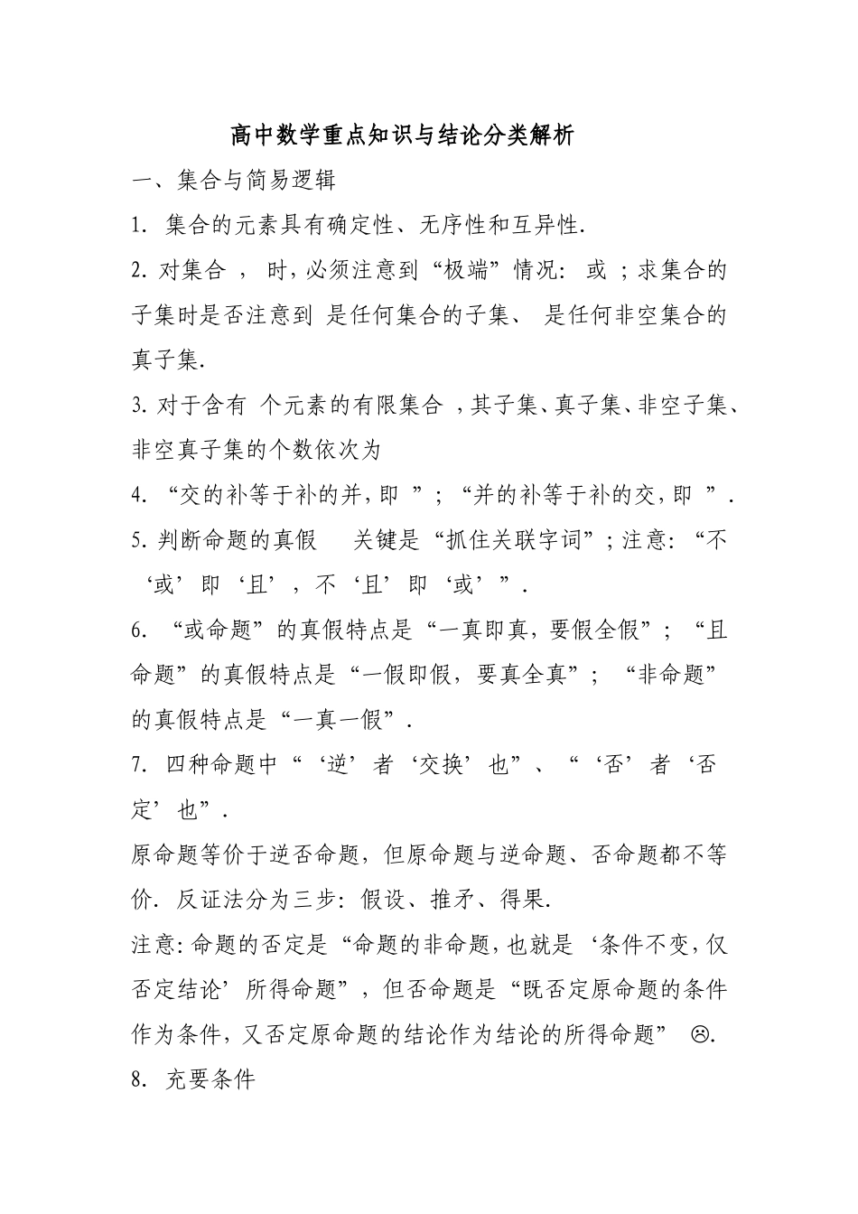 高中数学重点知识与结论分类解析一_第1页