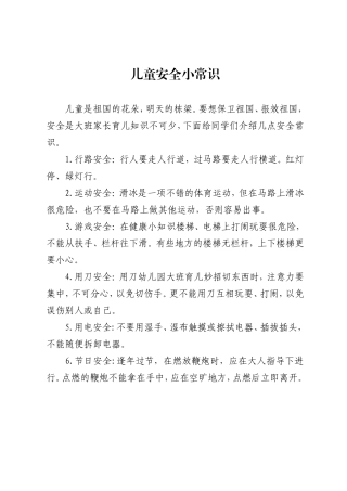 儿童安全小常识