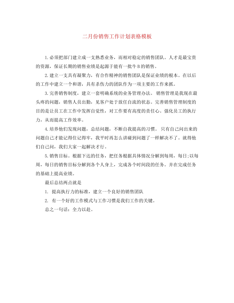 二月份销售工作计划表格模板_第1页