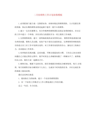 二月份销售工作计划表格模板