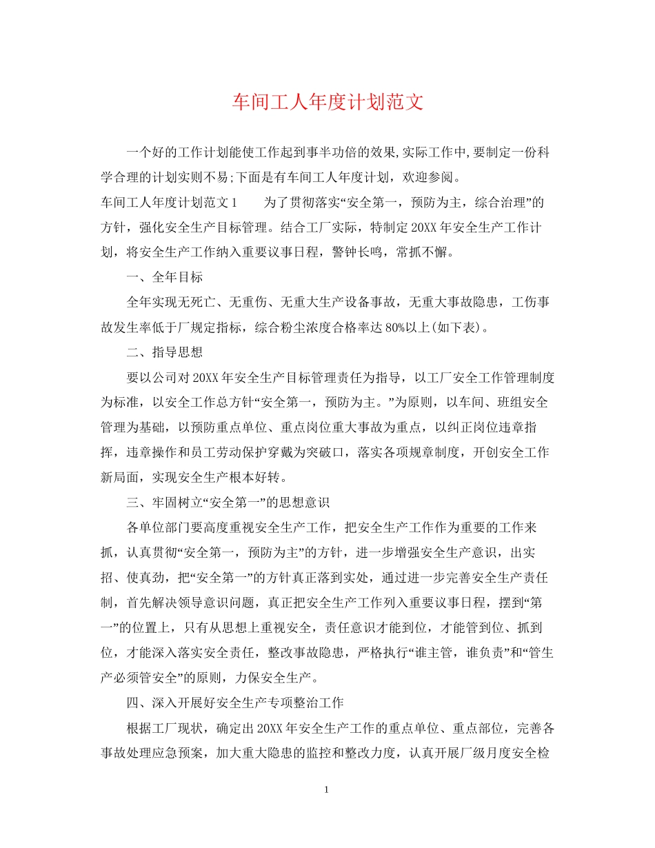 车间工人年度计划范文_第1页