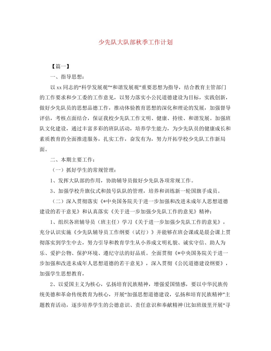 少先队大队部秋季工作计划_第1页