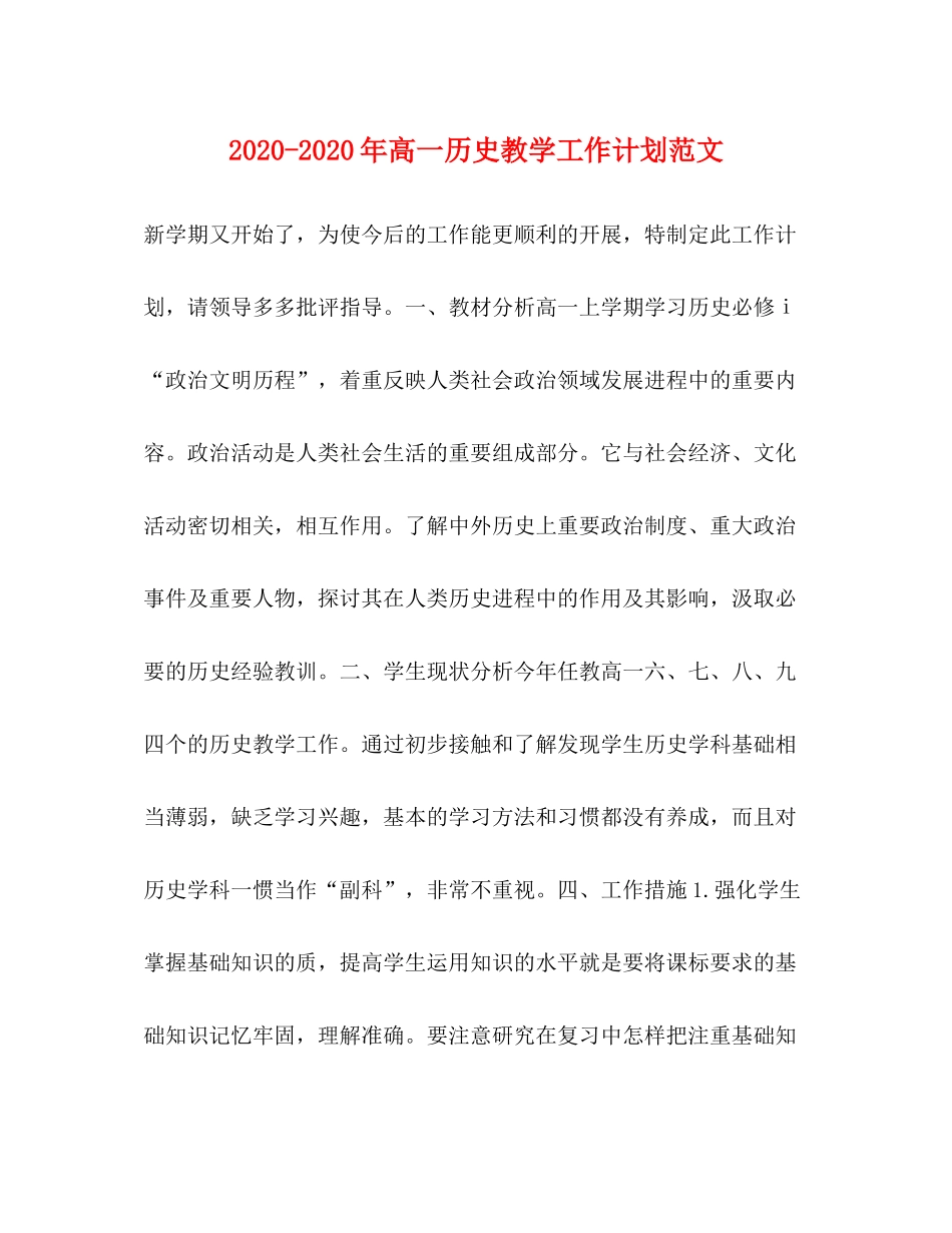 2020年高一历史教学工作计划范文_第1页