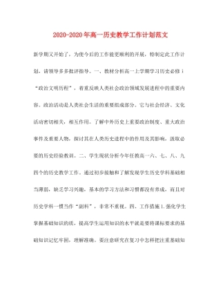 2020年高一历史教学工作计划范文