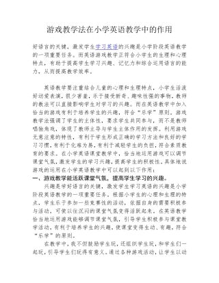 游戏教学法在小学英语教学中的作用