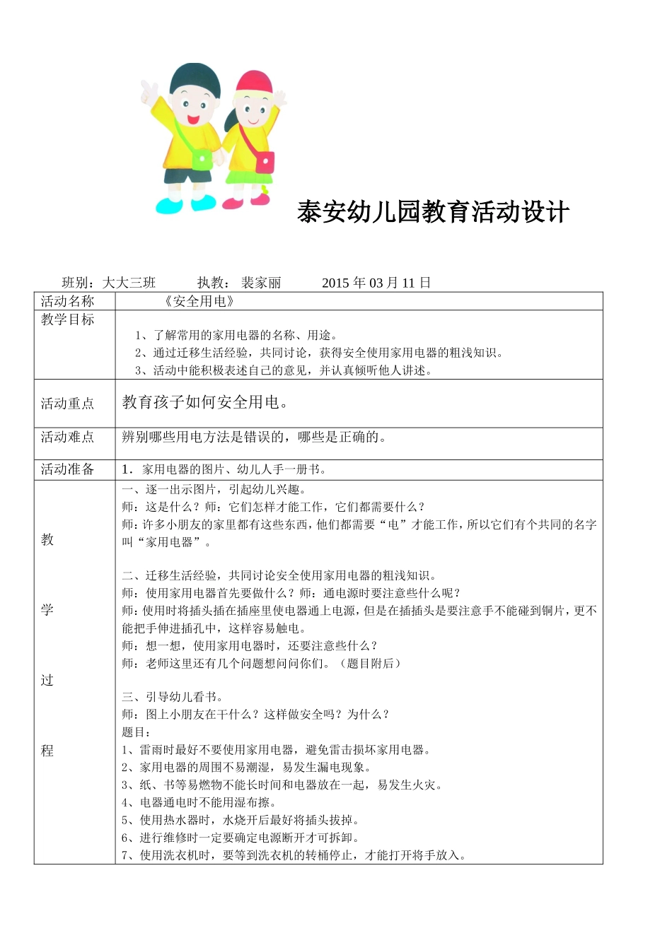 安全教案裴家丽_第1页