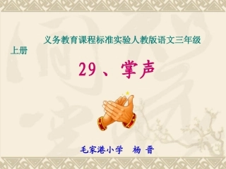三上《掌声》课件